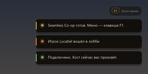 Уведомления: Seamless Co-op готов, игрок вошёл в лобби, хост сейчас вас призовёт